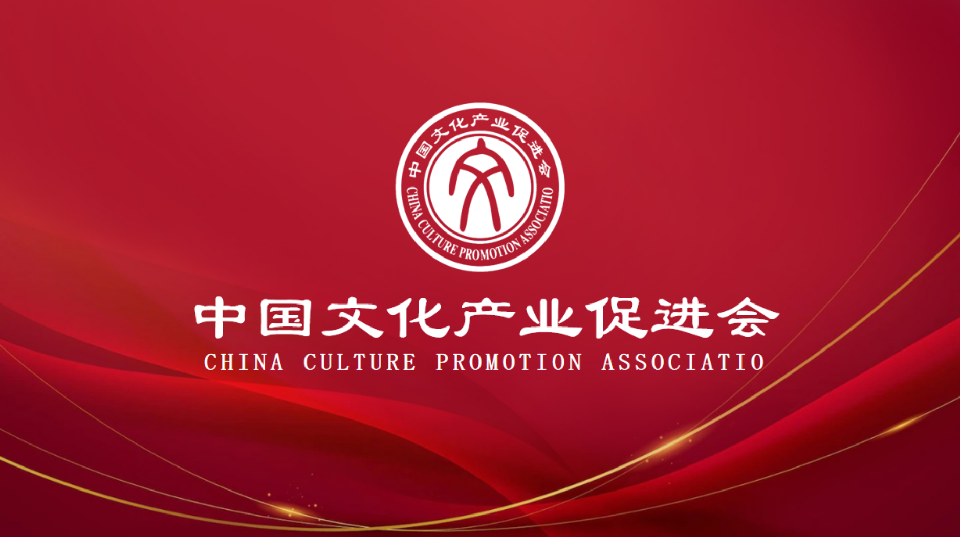 中国文化产业促进会官方图片.jpg